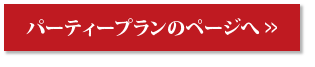 パーティプランへ