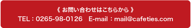 ご予約・お問い合わせ　TEL.0265-98-0126