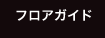 フロアガイド