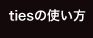 tiesの使い方