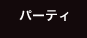 パーティ