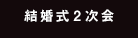 結婚式2次会